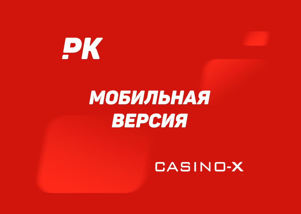 Casino x мобильная версия