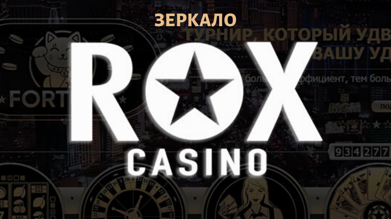 Rox casino актуальное рабочее зеркало